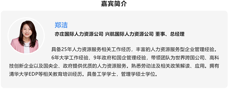 郑洁，亦庄国际人力资源公司、兴航国际人力资源公司董事、总经理