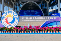 智汇全球，智创未来 | 大富豪棋牌最新官网版国际亮相第二届全国人力资源服务业开展大会