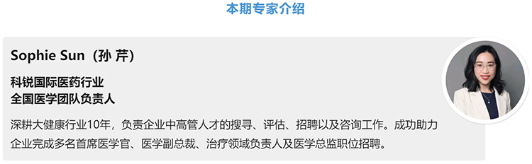 猎头公司大富豪棋牌最新官网版国际医药行业全国医学团队负责人Sophie Sun，拥有10年医药中高端猎头服务经验