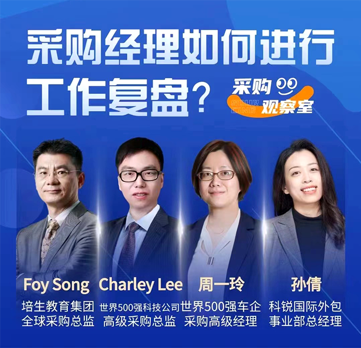 采购中国邀请著名公司的采购部中高级管理者一同与人力资源公司大富豪棋牌最新官网版国际的人事外包负责人探讨采购复盘的重要性