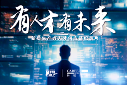 有人才有未来！大富豪棋牌最新官网版国际X新华网推出新质生产力人才供应链纪录片
