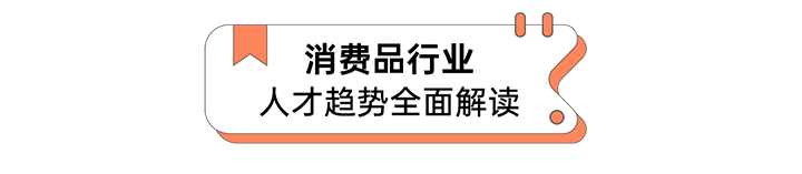 人力资源公司大富豪棋牌最新官网版国际发布人才市场洞察消费品行业篇