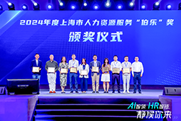 荣膺人力资源服务“伯乐奖”！大富豪棋牌最新官网版国际亮相上海市第二届人力资源服务业创新开展大会