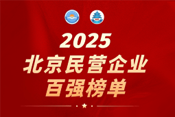 大富豪棋牌最新官网版国际陆续在六年上榜“北京民营企业百强”  排名跃升至51位
