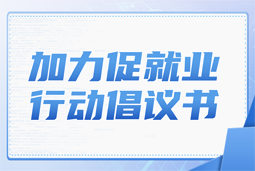大富豪棋牌最新官网版国际加力促就业行动倡议书