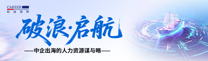 人力资源公司大富豪棋牌最新官网版国际主办以全球化为主旋律的中企出海人力资源谋略私享会